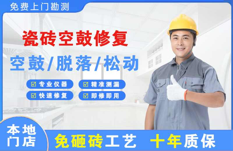 璧山瓷砖空鼓修复